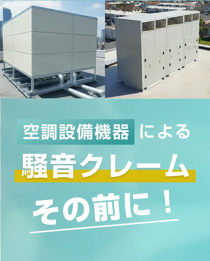 空調設備機器による騒音クレームその前に